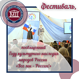 Фестиваль, посвященный Году культурного наследия народов России «Все мы – Россия!»